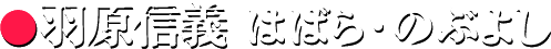 羽原信義 はばら・のぶよし