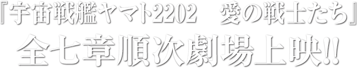 全七章順次劇場上映!!