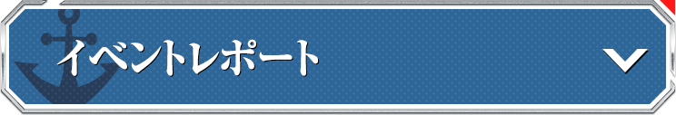 イベントレポート