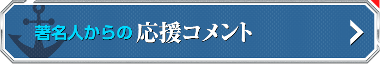 著名人からの応援コメント