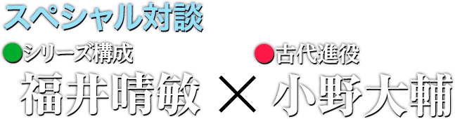 スペシャル対談 シリーズ構成・福井晴敏×古代進役・小野大輔