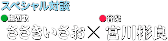 スペシャル対談 主題歌●ささきいさお×音楽●宮川彬良