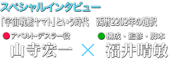 「交響組曲 宇宙戦艦ヤマト2202」宮川彬良インタビュー