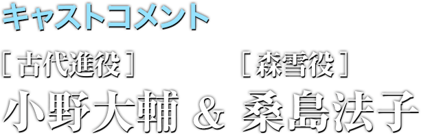 キャストコメント［古代進役］小野大輔 & ［森雪役］桑島法子