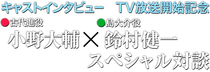 TV放送開始記念 小野大輔×鈴村健一スペシャル対談
