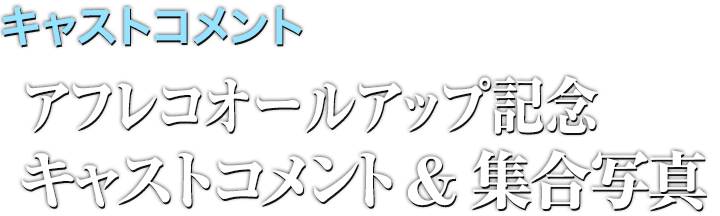 【キャストコメント】アフレコオールアップ記念 キャストコメント&集合写真