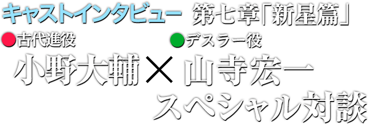 第七章「新星篇」 小野大輔×山寺宏一 スペシャル対談