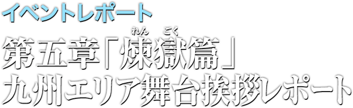 イベントレポート●第五章「煉獄篇」初日舞台挨拶(スタッフ)レポート