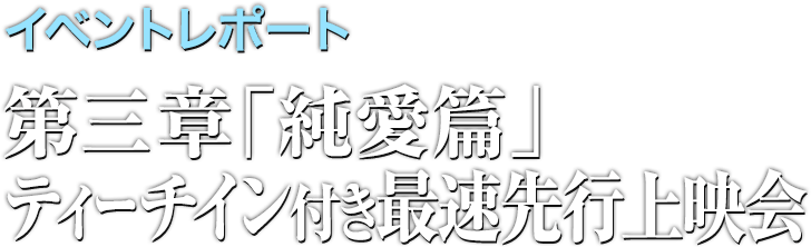 イベントレポート 第三章「純愛篇」ティーチイン付き最速先行上映会