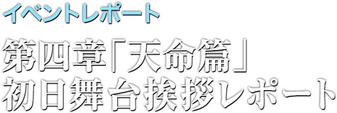 イベントレポート 第四章「天命篇」初日舞台挨拶レポート