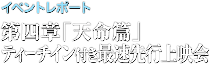 イベントレポート 第四章「天命篇」ティーチイン付き最速先行上映会