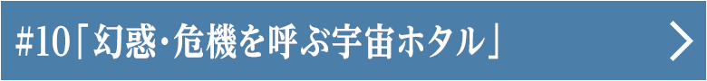 第十話 「幻惑・危機を呼ぶ宇宙ホタル」