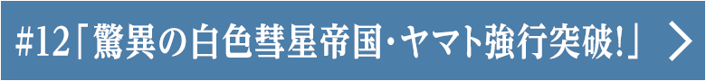 第十二話 「驚異の白色彗星帝国・ヤマト強行突破！」