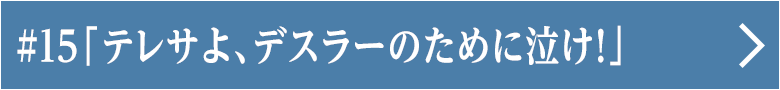 第十五話「テレサよ、デスラーのために泣け！」