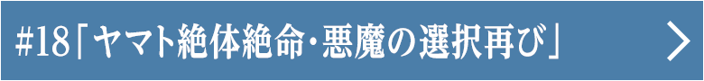 第十八話「ヤマト絶体絶命・悪魔の選択再び」