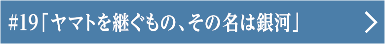 第十九話「ヤマトを継ぐもの、その名は銀河」