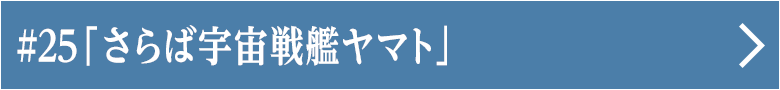 第二十五話「さらば宇宙戦艦ヤマト」