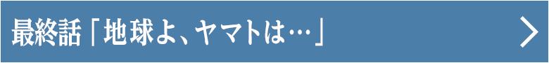最終話「地球よ、ヤマトは…」