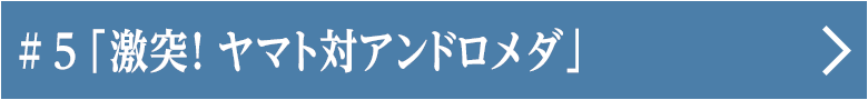 第五話 「激突！ヤマト対アンドロメダ」