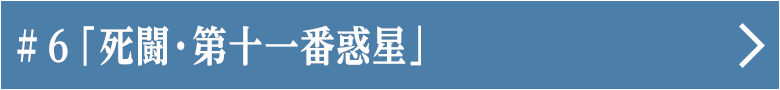 第六話 「死闘・第十一番惑星」