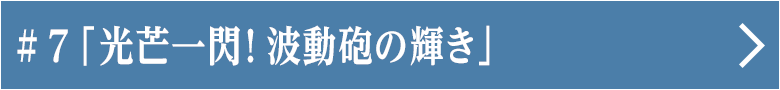 第七話 「光芒一閃！波動砲の輝き」