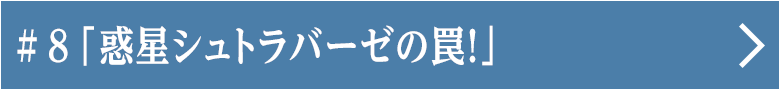 第八話 「惑星シュトラバーゼの罠！」