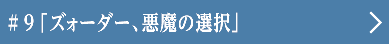 第九話 「ズォーダー、悪魔の選択」