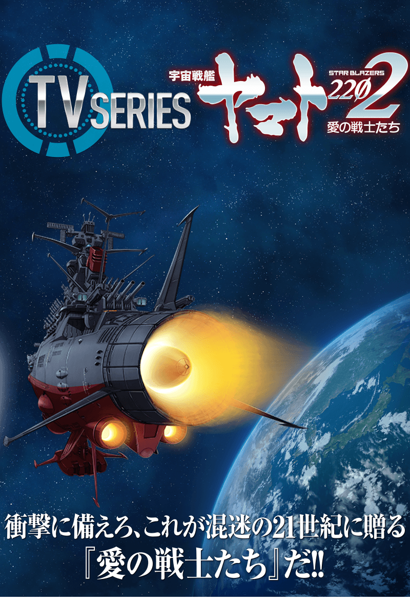 宇宙戦艦ヤマト2202 愛の戦士たち TV Series