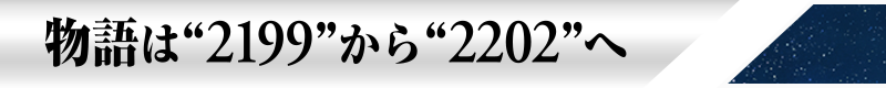 物語は“2199”から“2202”へ