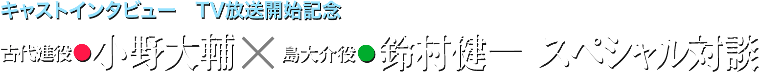 TV放送記念インタビュー 小野大輔×鈴村健一 スペシャル対談