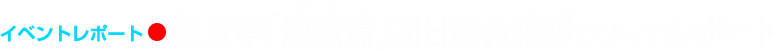 イベントレポート●第五章「煉獄篇」初日舞台挨拶(スタッフ)レポート