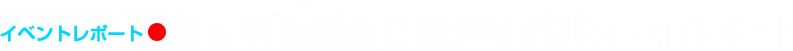 イベントレポート●第五章「煉獄篇」2日目舞台挨拶レポート
