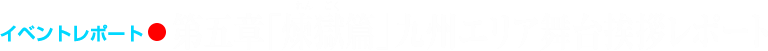 イベントレポート●第五章「煉獄篇」九州エリア舞台挨拶レポート