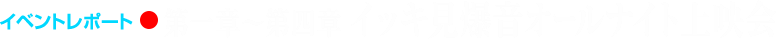 イベントレポート●第四章「天命篇」初日舞台挨拶レポート