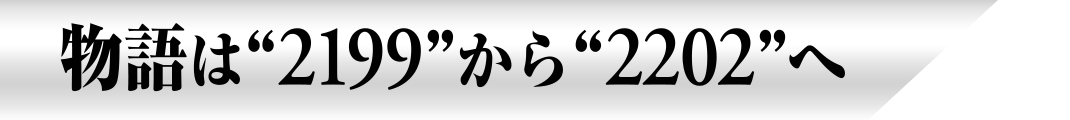 物語は“2199”から“2202”へ